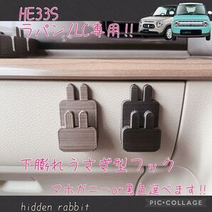 HE33S ラパン/ラパンLC専用下膨れうさぎフック マホガニー色orブラック色 hidden rabbitオリジナル 2