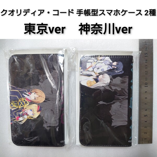 ※サイズ小さめ クオリディア・コード 手帳型スマホケース 2種 /朱雀壱弥 宇多良カナリア 東京 天河舞姫 凛堂ほたる 神奈川 0