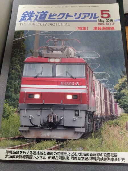 鉄道ピクトリアル 2016.5 No.917 特集 津軽海峡線 1冊 2016年5月号