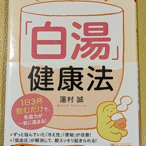 病気にならない「白湯」健康法 1日3杯飲むだけで、免疫力が一気に高まる! 蓮村誠/著 PHP文庫 本 不調 美 疲労感 風 不妊症 動脈硬化