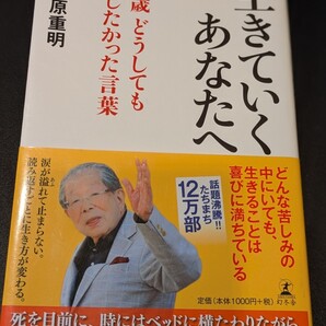 生きていくあなたへ 105歳どうしても遺したかった言葉 日野原重明/著 幻冬舎 本 苦しみ 死 感謝 人生 医者 医師 延命治療 病気 長生き