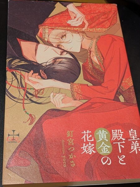 皇弟殿下の黄金の花嫁 釘宮つかさ/著 yoco/イラストレーション 笠倉出版社 本 読書