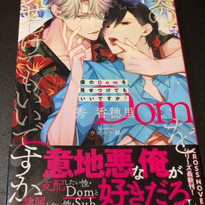 僕のDomを見せつけてもいいですか? 秀香穂里/著 ウエハラ蜂/イラストレーション 本 エロティック 隷属 支配 BL 本能 愛 ボーイズラブ