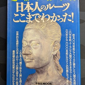 逆転の日本史 日本人のルーツ・ここまでわかった! 洋泉社MOOK 縄文人 弥生人 感染症 結核 稲作 DNA ツングース オーストロネシア語族 本