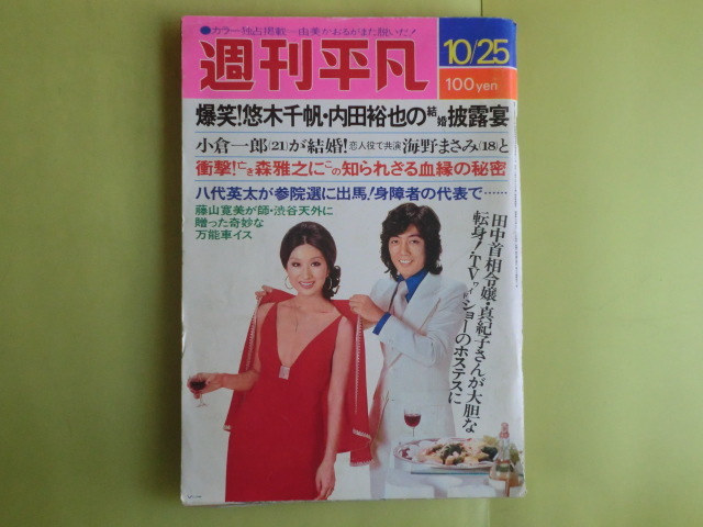 高倉健 週刊平凡 最終号 美空ひばり 石原裕次郎 渡哲也 山口百恵
