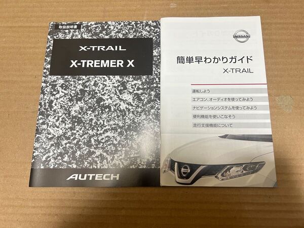 簡単早わかりガイド X-TRAIL エクストレイル オーテック 取説 2016年1月 2013年11月 日産 送料無料