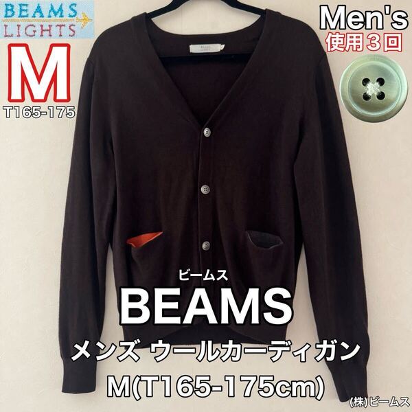 超美品 BEAMS(ビームス)メンズ ウール カーディガン M(T165-175cm)使用3回 ブラウン (株)ビームス トップス アウトドア カジュアル