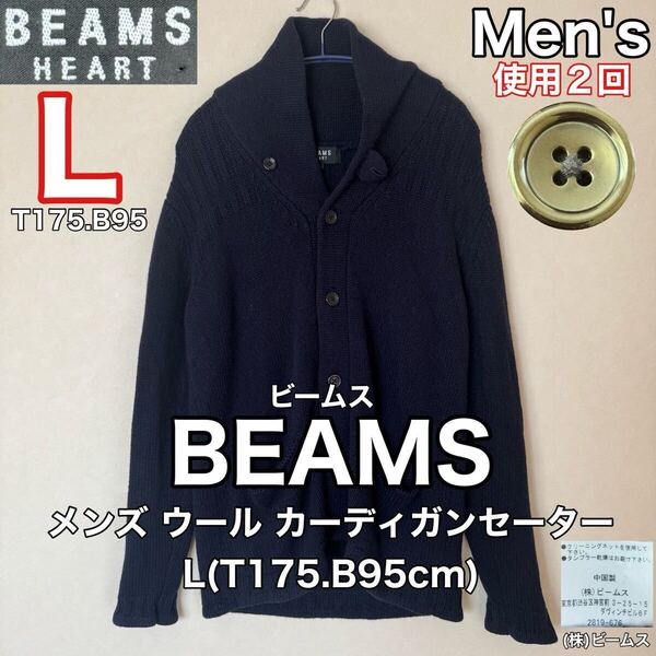 超美品 BEAMS(ビームス)メンズ カーディガン ウール セーター L(T175.B95cm)使用2回 ネイビー トップス 秋冬 防寒 アウトドア (株)ビームス