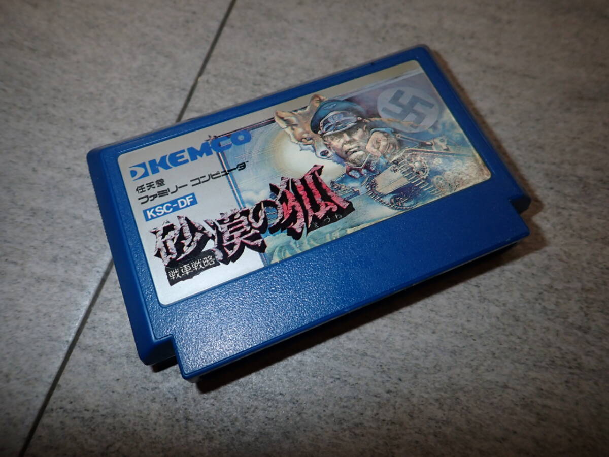 ファミコンソフト】砂漠の狐・中古 通販 レトロゲーム買取はお宝王へ