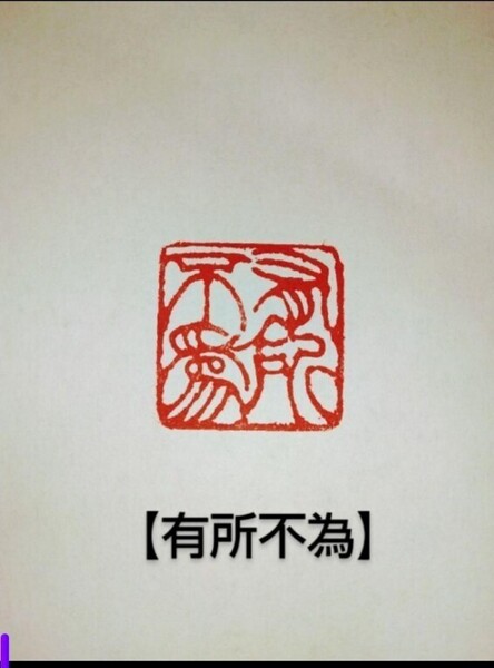 篆刻 落款印 遊印 雅印 禅語印 青田石 2.5cm×2.5cm 「有所不為」収納袋付き