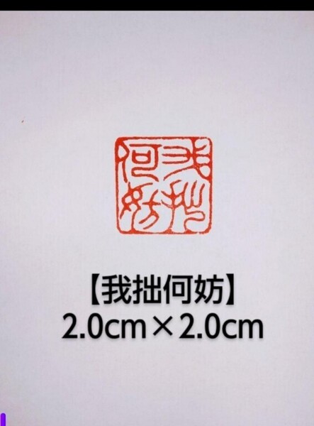 篆刻 落款印 遊印 雅印 禅語印遼寧凍石 2.0cm×2.0cm 「我拙何妨」収納袋付け