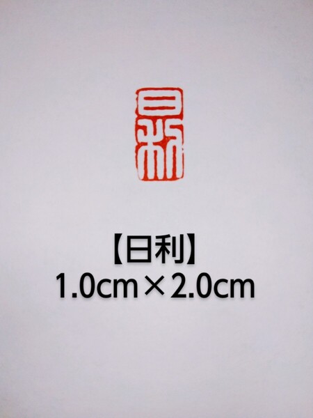 篆刻 落款印 遊印 雅印 吉語印 引首印 遼寧凍石 1.0cm×2.0cm「日利」