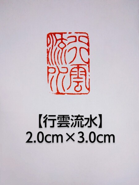 篆刻 落款印 遊印 雅印 禅語印 吉語印 遼寧凍石 2.0cm×3.0cm「行雲流水」収納袋付け