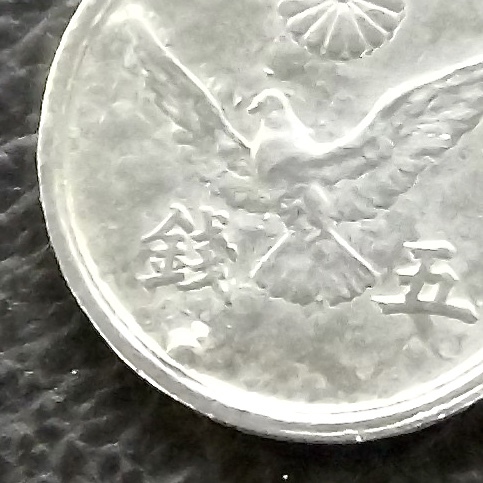 2025年最新】Yahoo!オークション -エラー 硬貨(5銭)の中古品