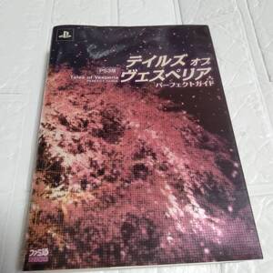 テイルズ オブ ヴェスペリア パーフェクトガイド ( PS3 攻略本 Tales of Vesperia 空と鈴 ) 即決 送料無料 匿名配送 追跡付き