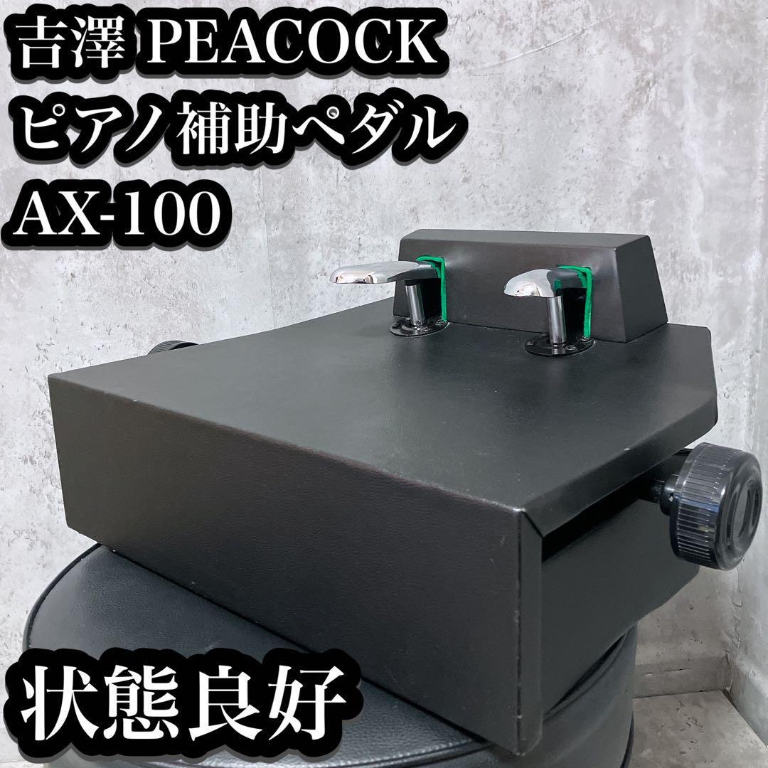 Yahoo!オークション -「ピアノ補助ペダル ax-100」の落札相場 Yahoo!オークション -「ピアノ補助ペダル ax-100」の落札相場