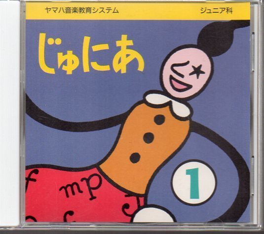送料無料 CD★ヤマハ音楽教育システム ジュニア科 じゅにあ1★YAMAHA