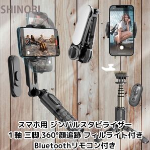 スマホ用 ジンバルスタビライザー 1軸 三脚 360°顔追跡(アプリ必要) フィルライト(暖色光、自然光、白色光) Bluetoothリモコン付き