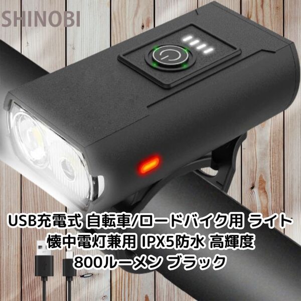 USB充電式 自転車/ロードバイク用 ライト 懐中電灯兼用 IPX5防水 高輝度 多彩な調光モード(光センサー、強光、弱光、ストロボ) ブラック