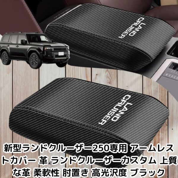 ランドクルーザー250系専用 アームレストカバー 革 ランドクルーザーカスタム 上質な革 柔軟性 肘置き ストレス解消 高光沢度 カーボン調