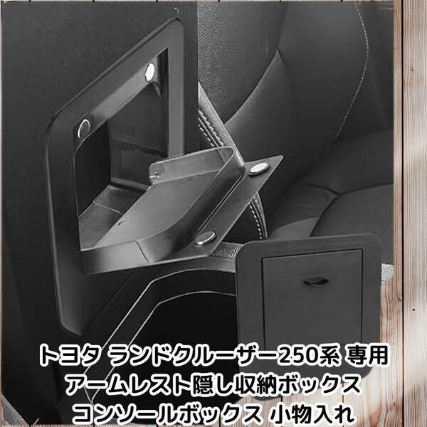 トヨタ ランクル 250 専用 アームレスト隠し収納ボックス 隙間利用 ランドクルーザー250 コンソールボックス 収納ボックス 小物入れ