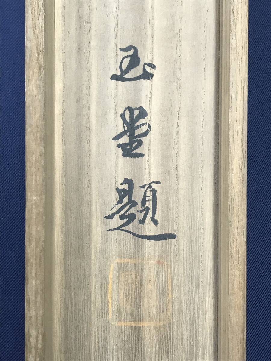 模写/川合玉堂/達磨図/ダルマ図/人物図/八方睨み/掛軸☆宝船☆AI-465