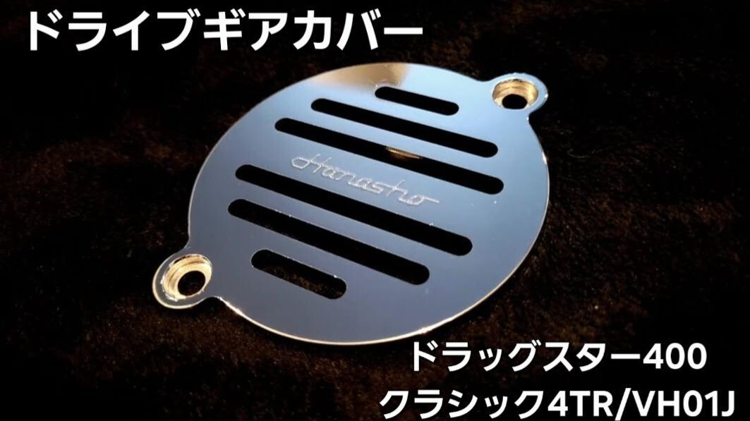 Hanasho ドラッグスター400/ドラスタ/クラシック 4TR/VH01J ドライブギアカバー クロームメッキ