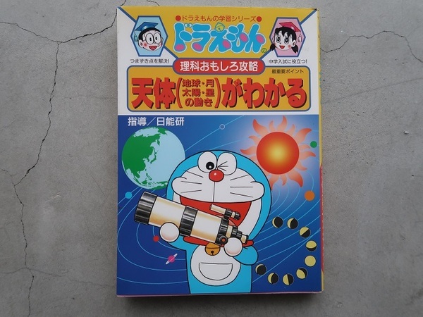 送料込 ドラえもんの学習シリーズ 理科おもしろ攻略 天体(地球・月・太陽・星の動き)がわかる 日能研 小学館 中古
