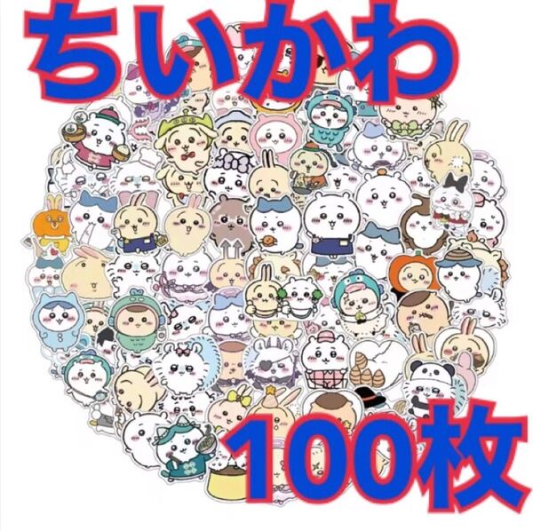 【在庫あとわずか】100枚 ちいかわ 防水ステッカー シール