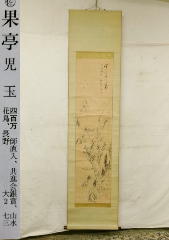 児玉果亭／田能村直入師事「犬」掛軸 絖本 自画賛 - メルカリ