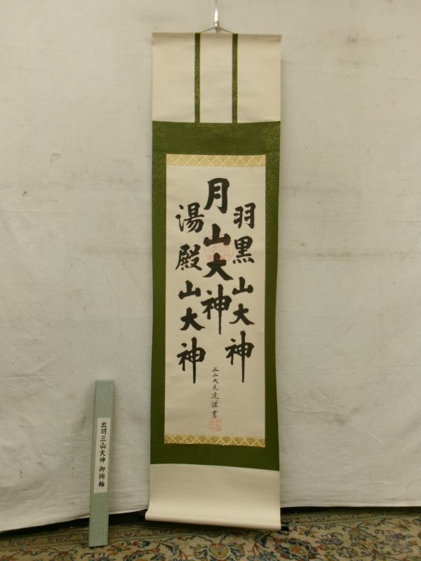 【真作】掛軸　岡田晴峰　松上孔雀図　吉祥画　細密描写　合箱入　R102 Yahoo!オークション -「掛け軸・」の落札相場・落札価格