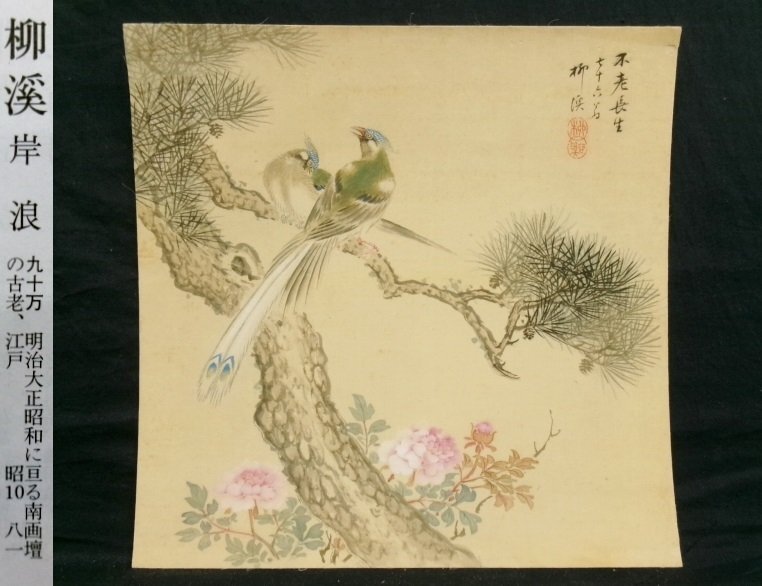 南宋画 岸浪柳渓 春江獨釣 絹本 肉筆 掛軸