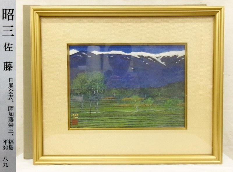 真作】絵画 佐藤昭三 日本画10号 風景画 日展会友 逸品 箱入 Q25