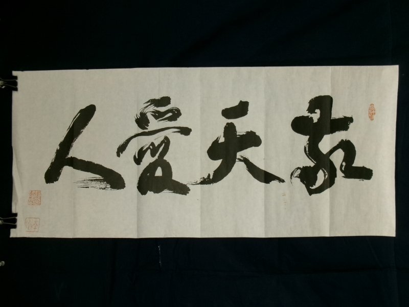 Yahoo!オークション -「敬天愛人」(書) (美術品)の落札相場 Yahoo!オークション -「敬天愛人」(書) (美術品)の落札相場