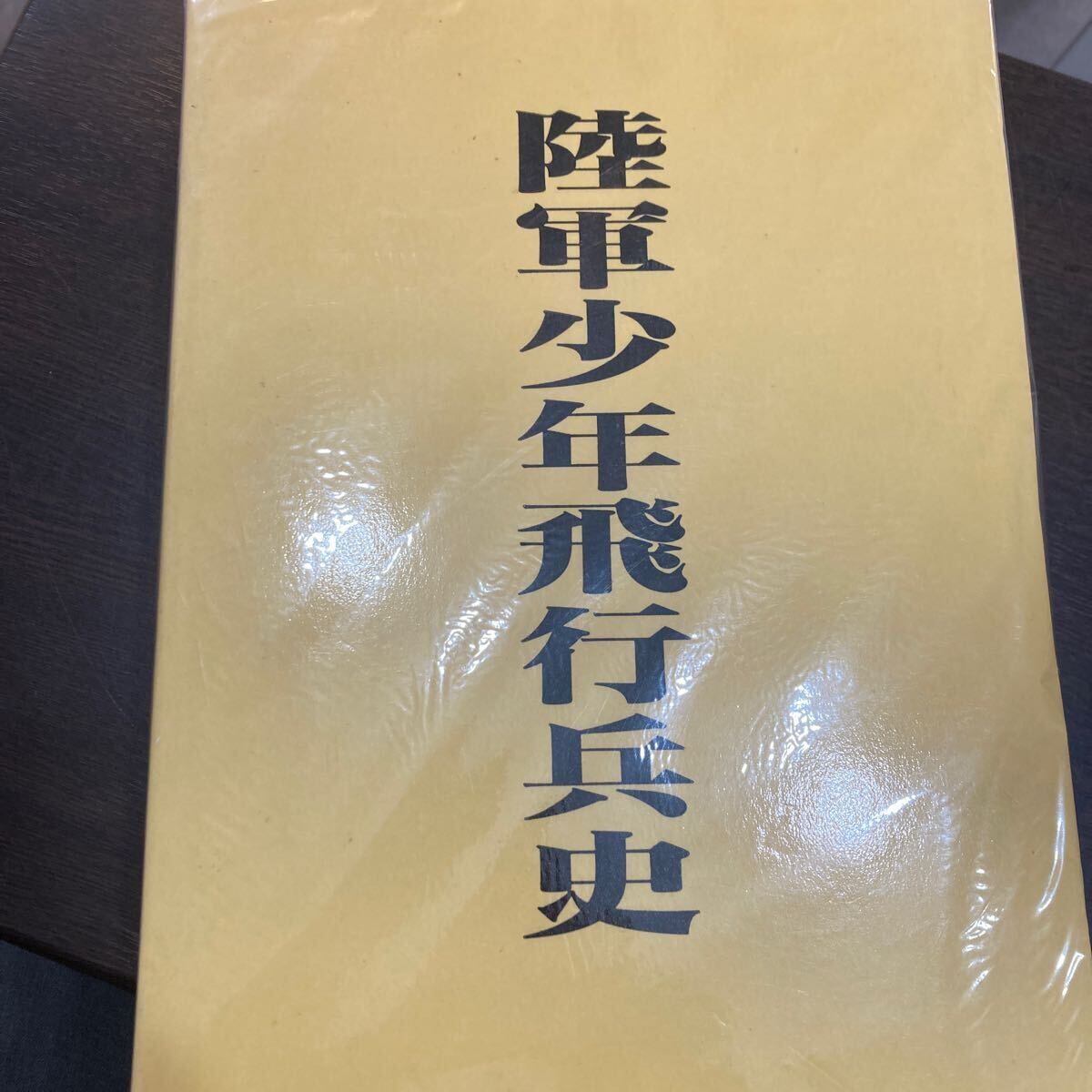 Yahoo!オークション -「少年飛行兵」(本、雑誌) の落札相場 Yahoo!オークション -「少年飛行兵」(本、雑誌) の落札相場