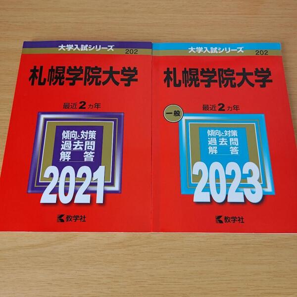s-440 セット 札幌学院大学 赤本 過去問題集 2021年版 2023年版