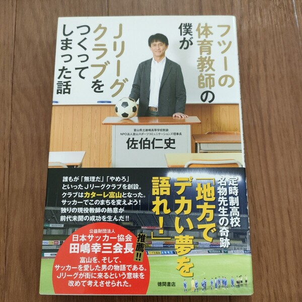 ★a 送料無料 即決♪ フツーの体育教師の僕がJリーグクラブをつくってしまった話 カターレ富山 佐伯仁史/著 vv①