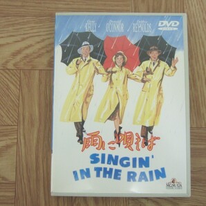 【セル版DVD】映画「雨に唄えば」 セル版 ジーン・ケリー / デビー・レイノルズ