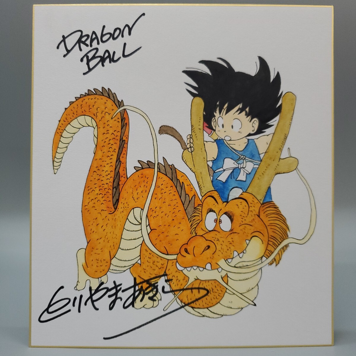 Yahoo!オークション -「ドラゴンボール 悟空」(サイン、直筆画 Yahoo!オークション -「ドラゴンボール 悟空」(サイン、直筆画