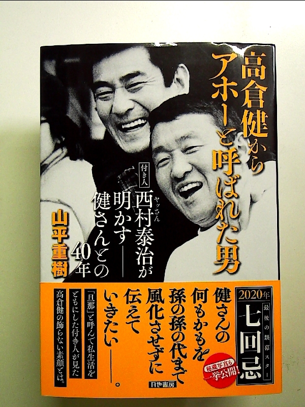 2025年最新】Yahoo!オークション -高倉健さんの中古品・新品・未