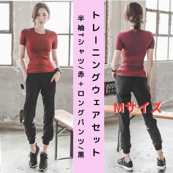 【セット・新品】トレーニングウェア 上下 2点セット レディース 半袖Tシャツ+ロングパンツ M<レッド+ブラック>ジム ヨガ 女性 赤 黒