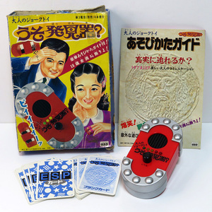 【中古玩具】昭和レトロ:当時物:TAKARA / タカラ:大人のジョークトイ うそ発見器?:動作しました!