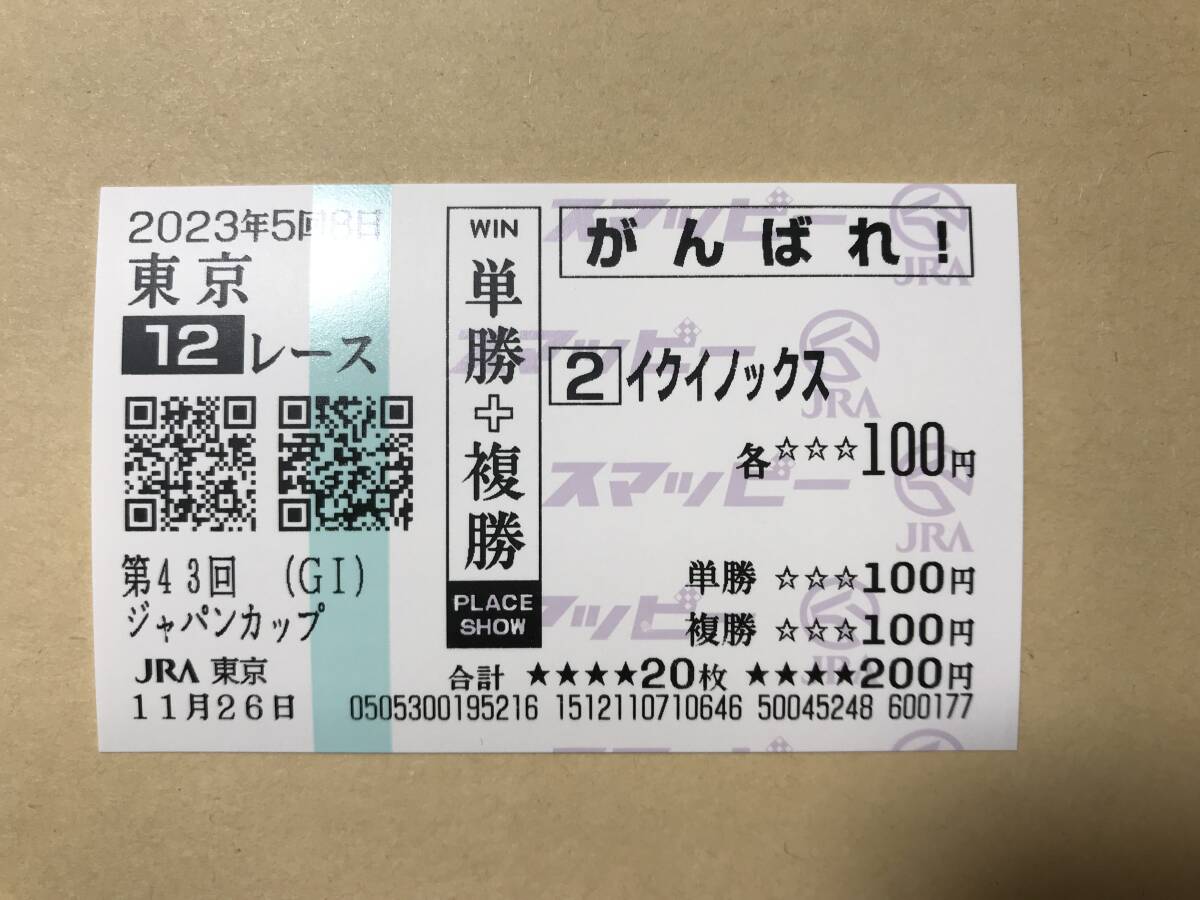2025年最新】イクイノックス関連の終了したレース馬券を探すなら