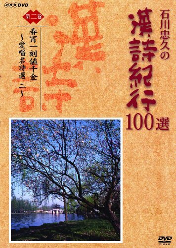 2025年最新】Yahoo!オークション -漢詩紀行 dvdの中古品・新品 2025年最新】Yahoo!オークション -漢詩紀行 dvdの中古品・新品
