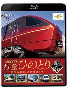 近鉄80000系 特急ひのとり 誕生の記録 新形式誕生と近鉄特急の今【Blu-ray (中古品)