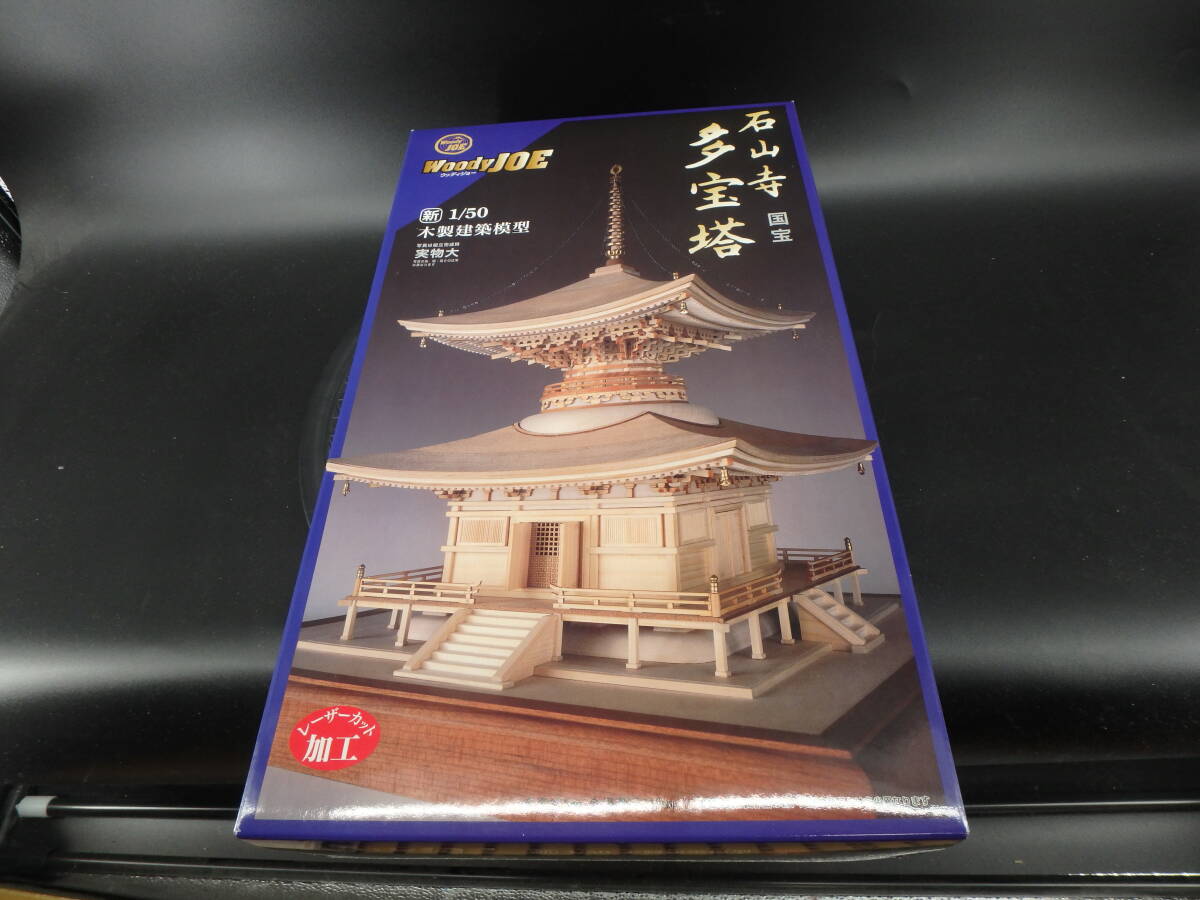 1/50 石山寺 多宝塔 – ウッディジョー