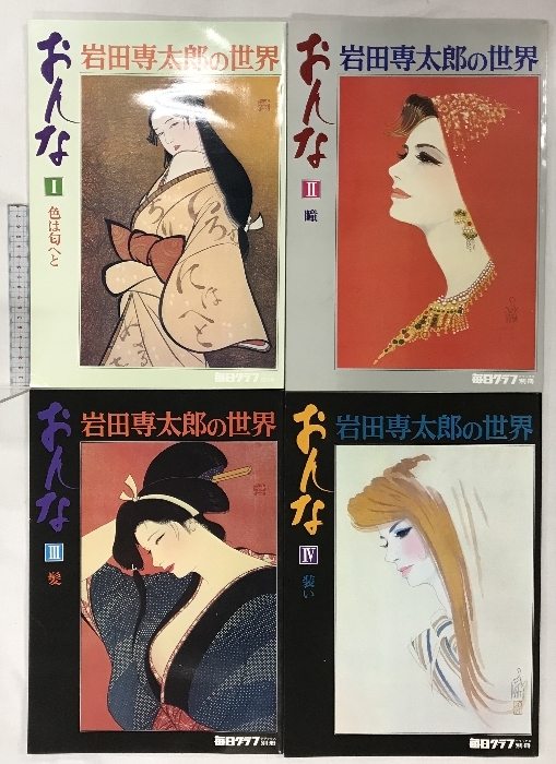 2025年最新】Yahoo!オークション -岩田専太郎 画集の中古品 2025年最新】Yahoo!オークション -岩田専太郎 画集の中古品
