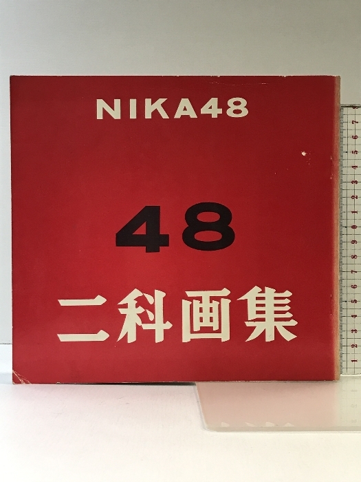 『二科70年史』 日本経済新聞社刊 2025年最新】Yahoo!オークション -二科(本、雑誌)の中古品・新品