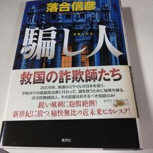 騙し人 落合信彦/著