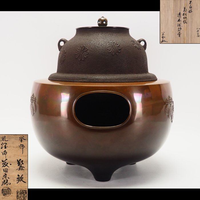 釜師 増山馨鉄 丸形釜 共箱